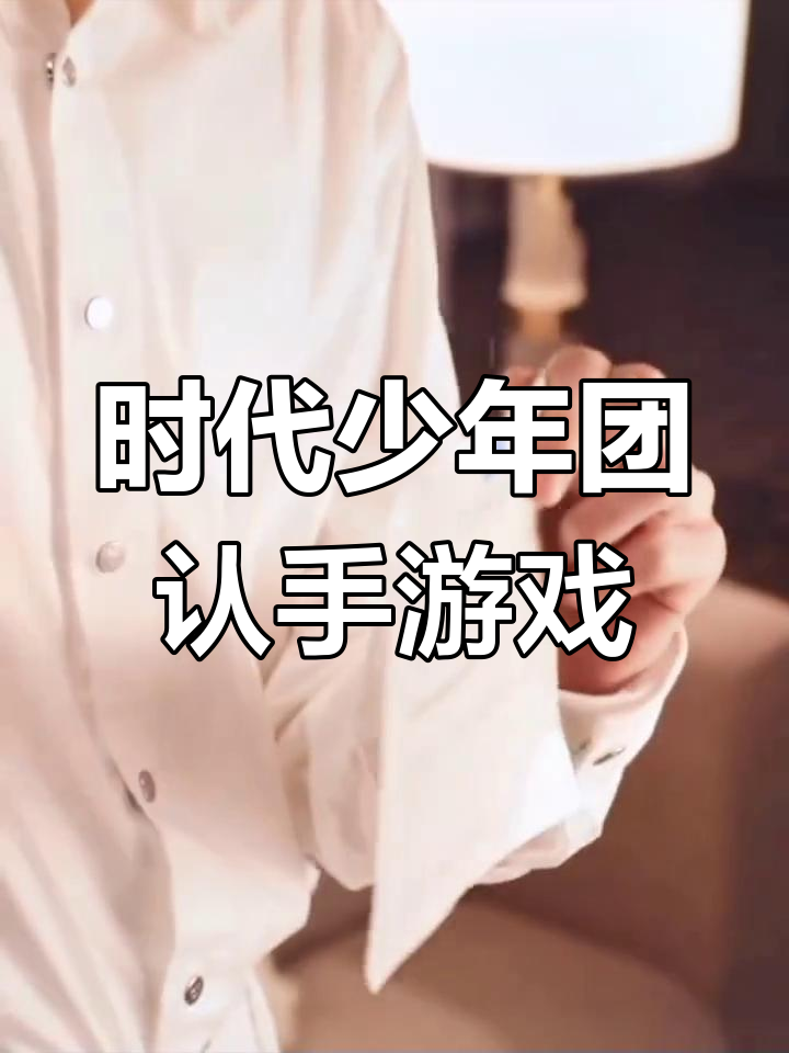 时代少年团认手挑战,你能猜出这些是谁的手吗?