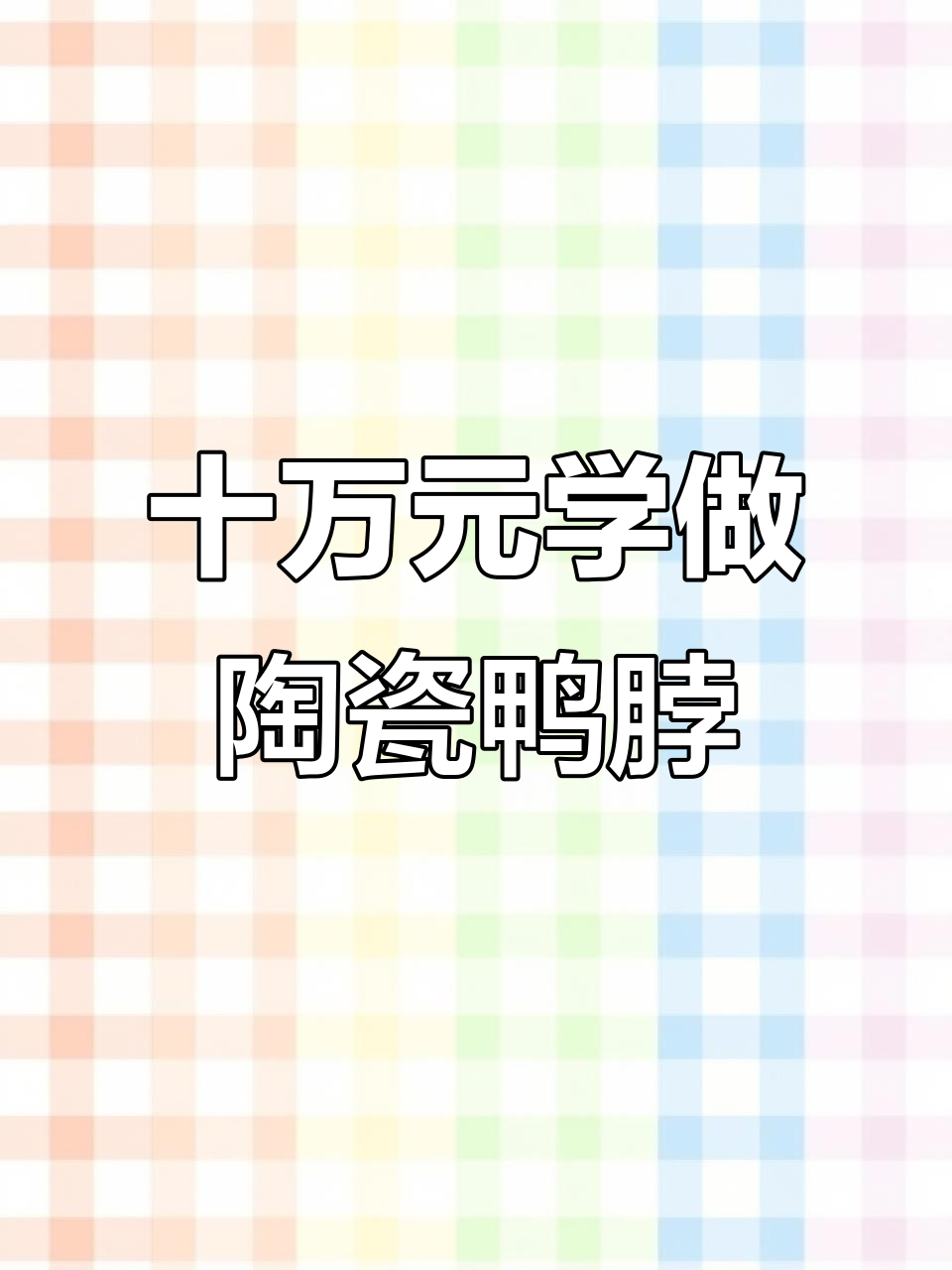 10万配方揭秘:曹氏鸭脖制作全流程