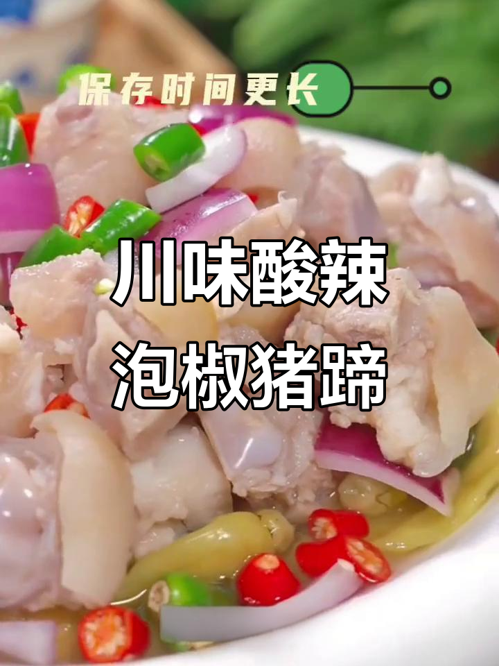 酸辣泡椒猪蹄,四川风味麻辣Q弹爽口