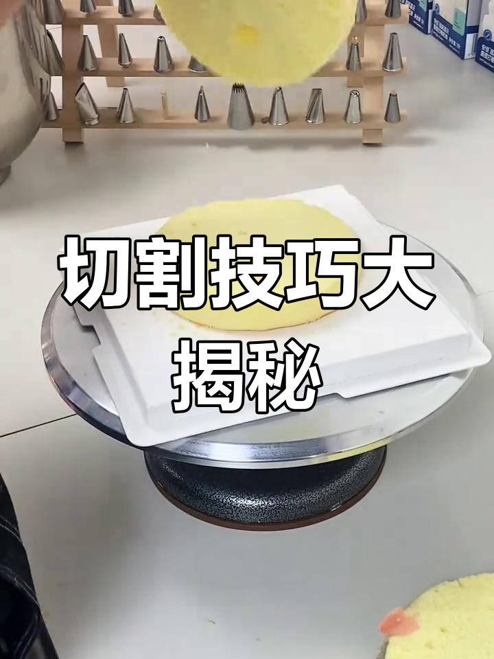 切蛋糕胚时,用锯齿刀水平拉动,转动台面保持厚度均匀