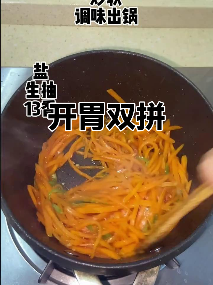 胡萝卜炒制更美味,金花菜凉拌清爽,热天必备开胃小菜