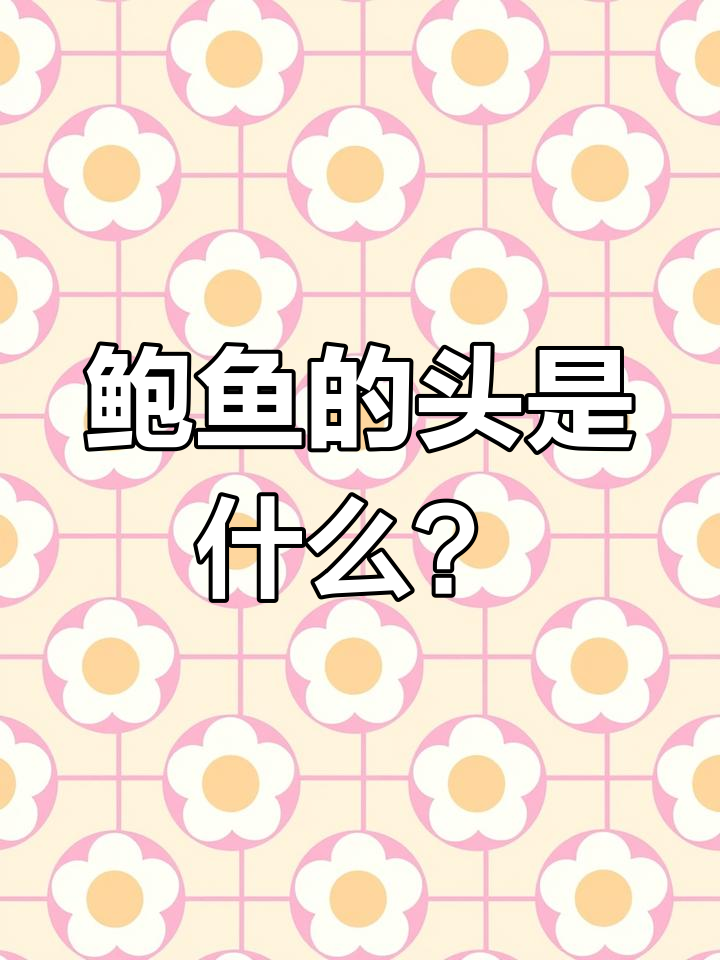 鲍鱼计量单位揭秘:头到底有多大?