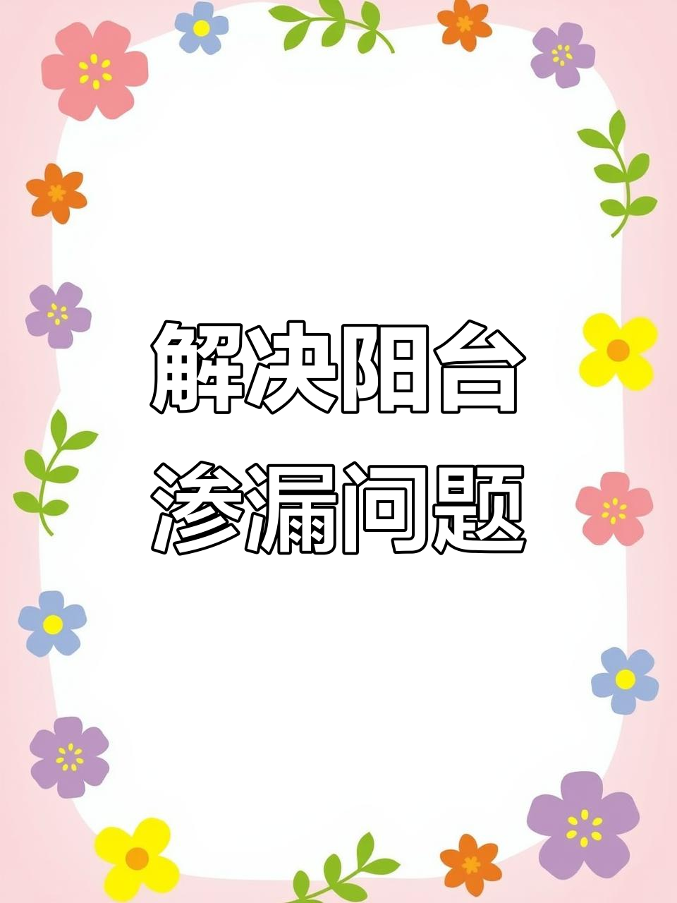 阳台漏水墙角发霉?教你修复方法与步骤