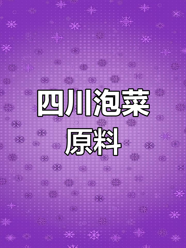 四川泡菜原料,芥菜梗酸味十足,新鲜246斤