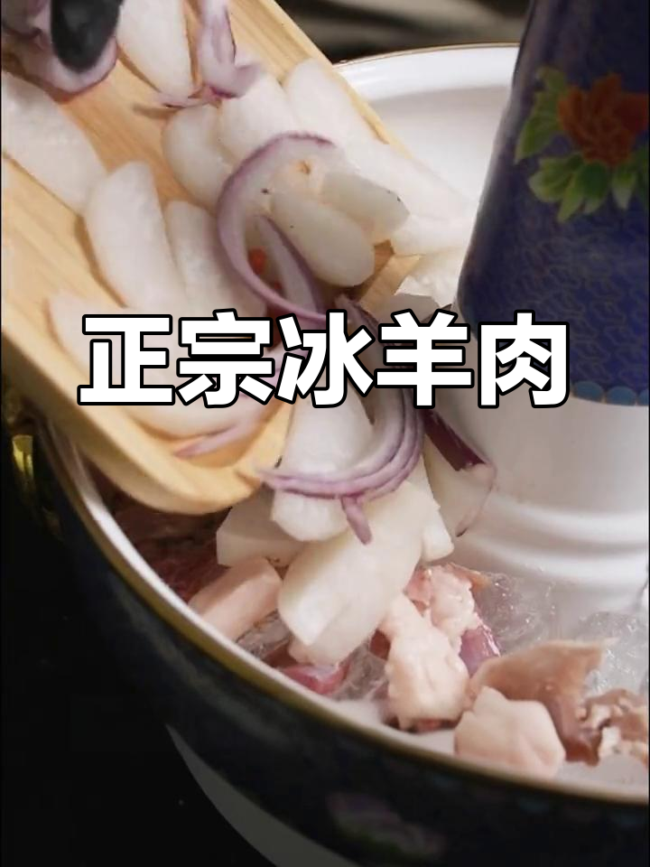 冰煮羊肉的正宗做法