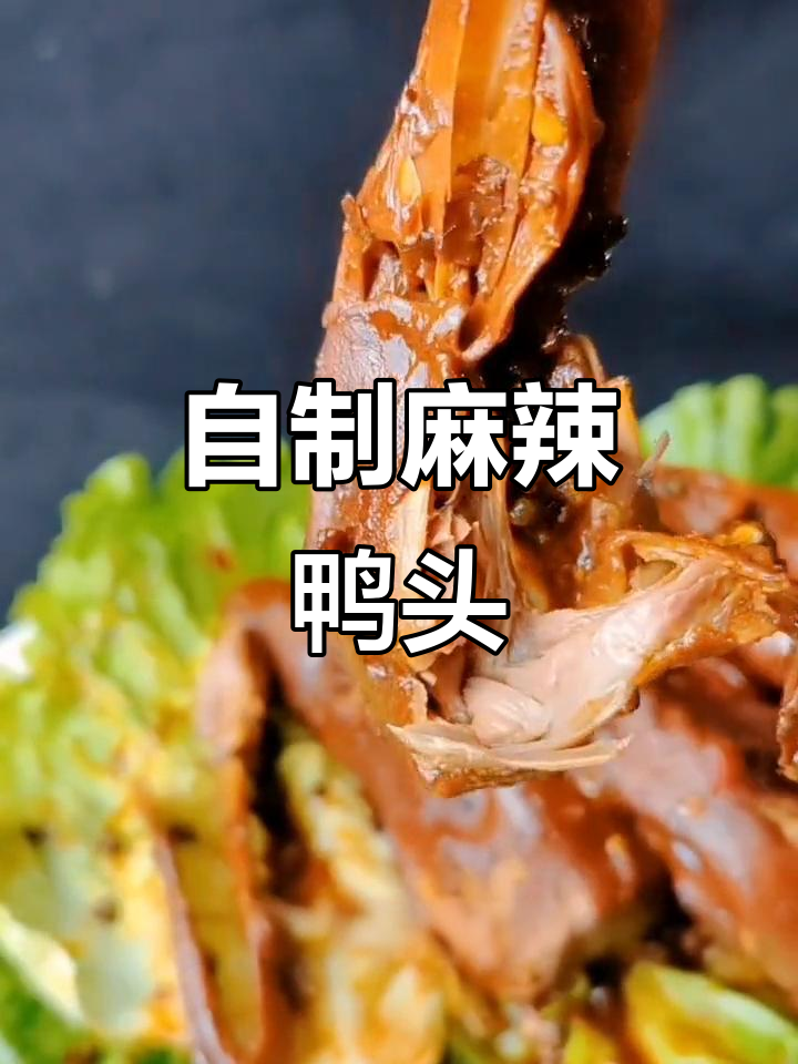 秘制辣鸭头,家常卤味做法大揭秘