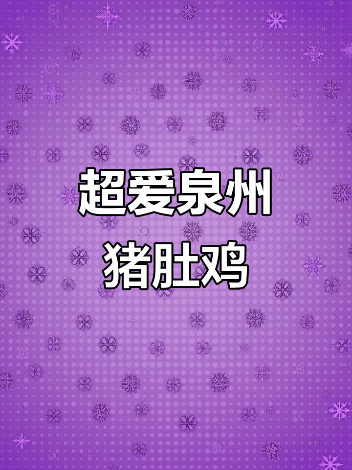 泉州猪肚鸡火锅,超好吃!