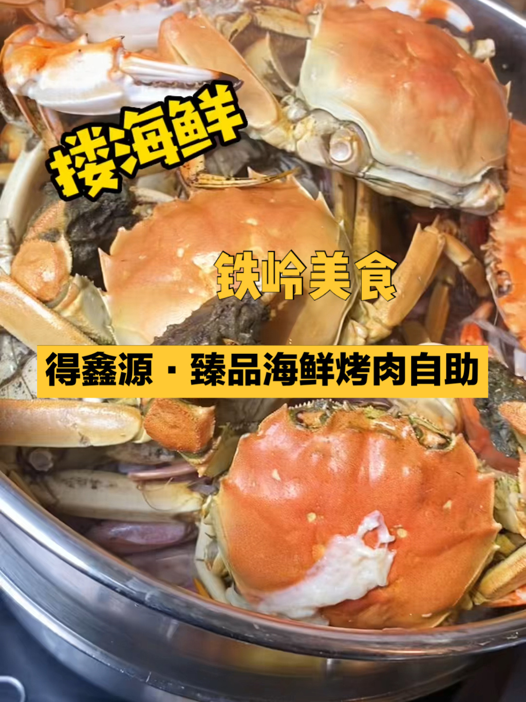铁岭探店|得鑫源臻品海鲜烤肉自助