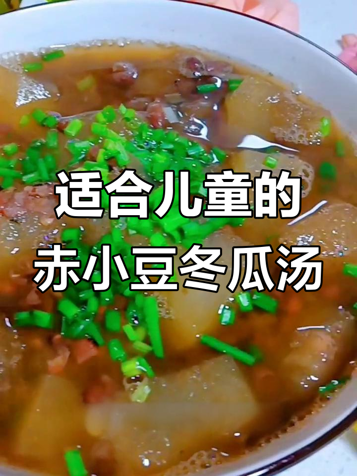 儿童营养汤:赤小豆冬瓜炖汤,增强免疫力