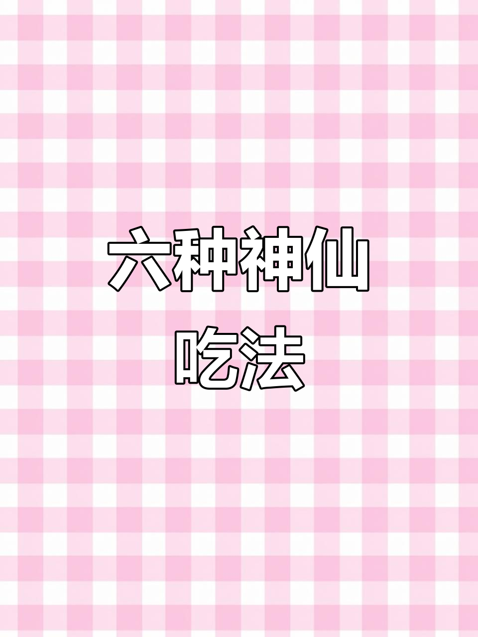 酸辣粉和包菜粉丝的绝妙做法,简单又过瘾!