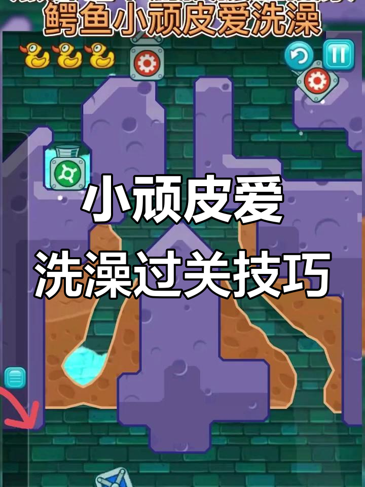 鳄鱼小顽皮洗澡挑战：三星通关全攻略