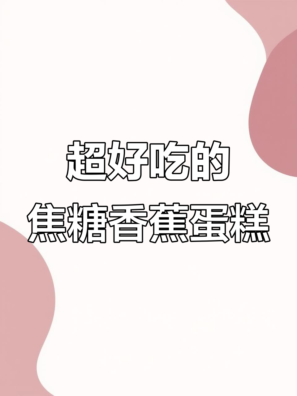 焦糖香蕉千层蛋糕,巧克力与香甜完美结合