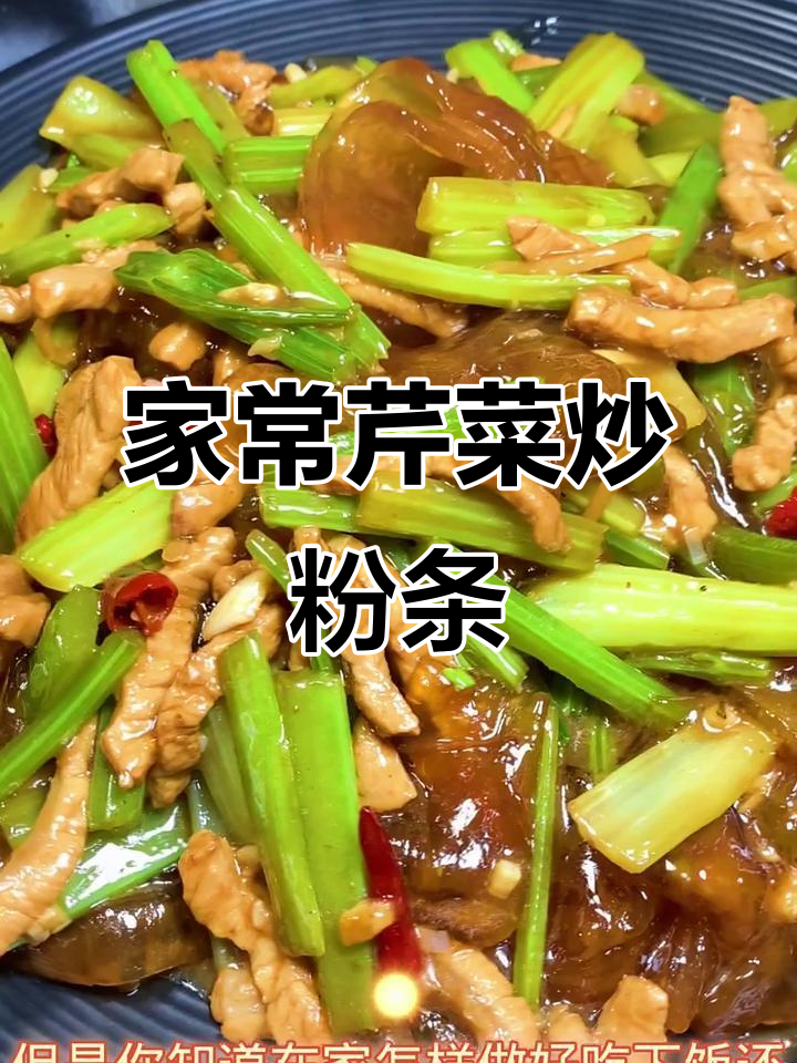 芹菜炒粉条,家常下饭新做法!