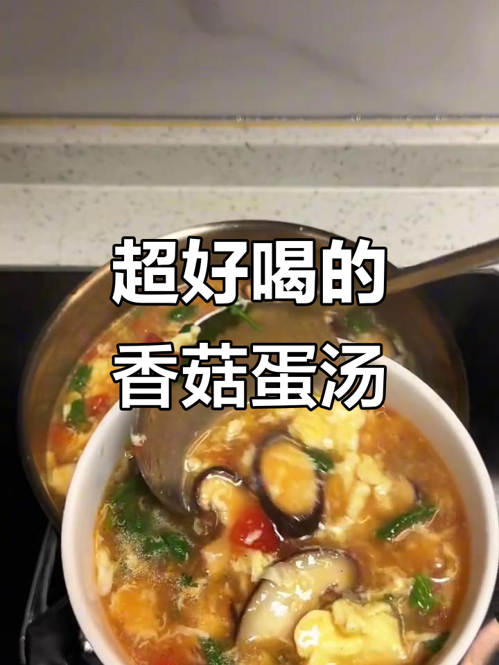 香菇鸡蛋汤,酸甜可口又简单!