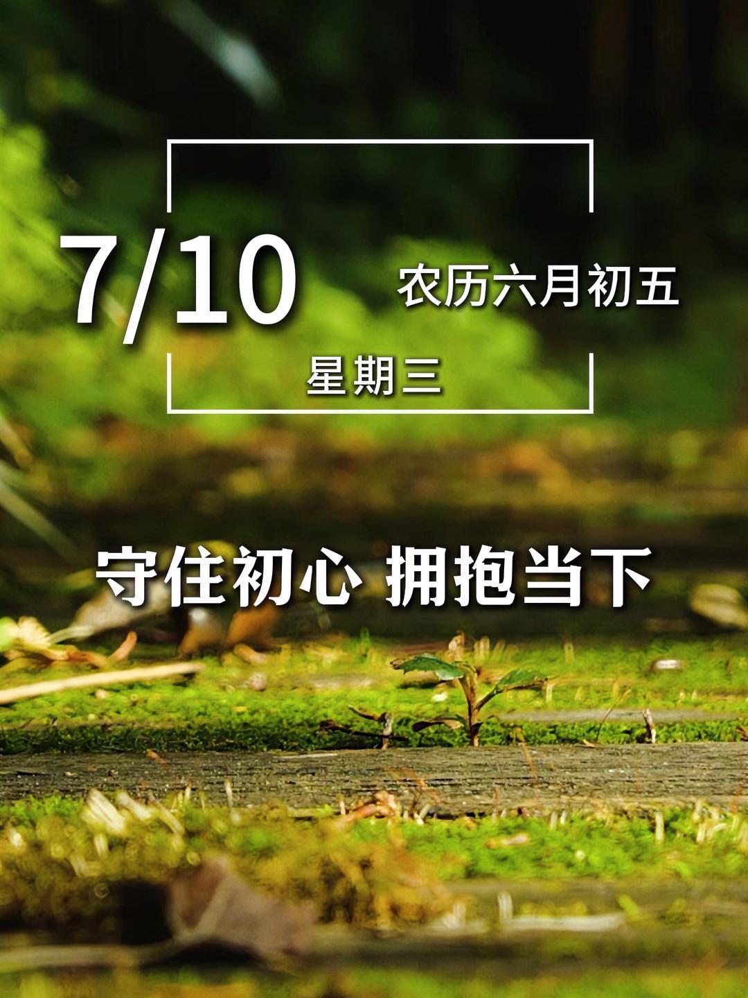 今天是7月10日星期三,早安。在你最喜欢的状态里生活,守住初心,拥抱当下,如期而至的纵然是