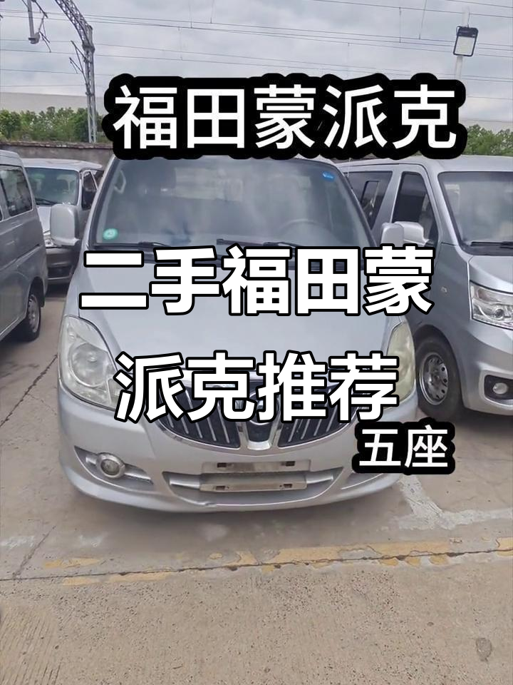 2021年福田蒙派克面包车，六座配置超低磨损