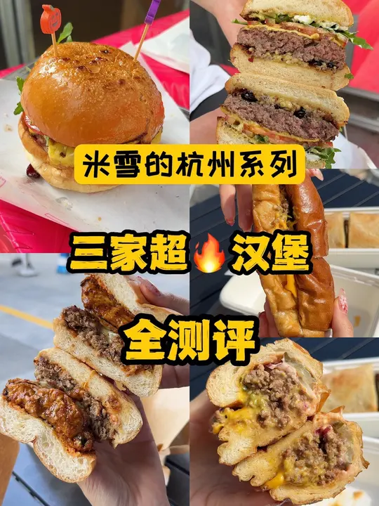 杭州三家超火汉堡全测评，这家宝藏餐厅藏不住了！