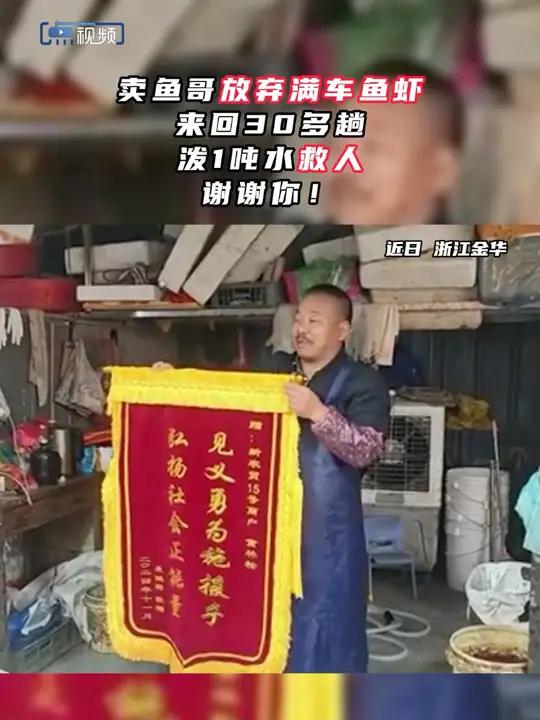 卖鱼哥放弃满车鱼虾、来回30多趟、泼1吨水救人,谢谢你!