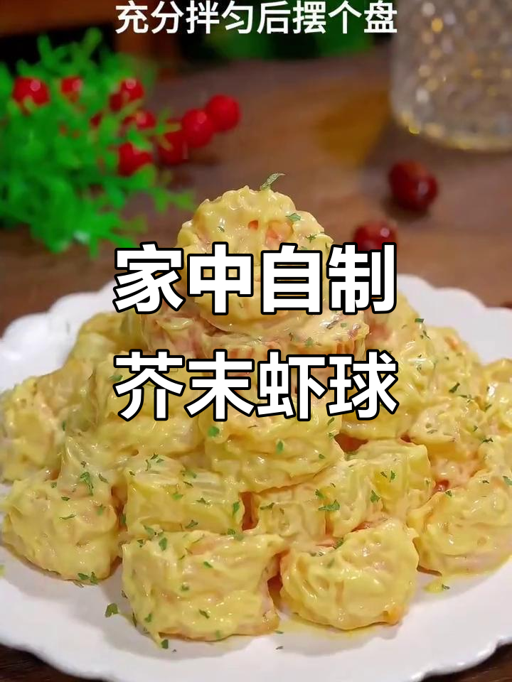 芥末虾球在家轻松做,蜂蜜酱让味道更完美!