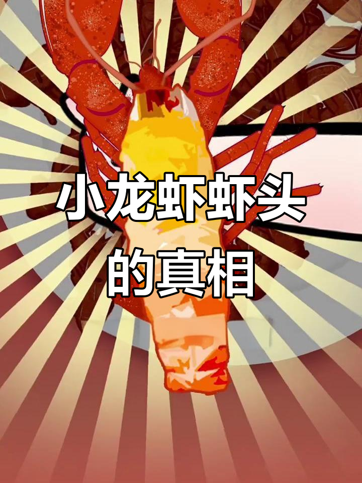 小龙虾虾头到底能不能吃?揭秘内脏的秘密
