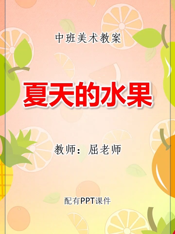 原创中班美术教案夏天的水果绘画