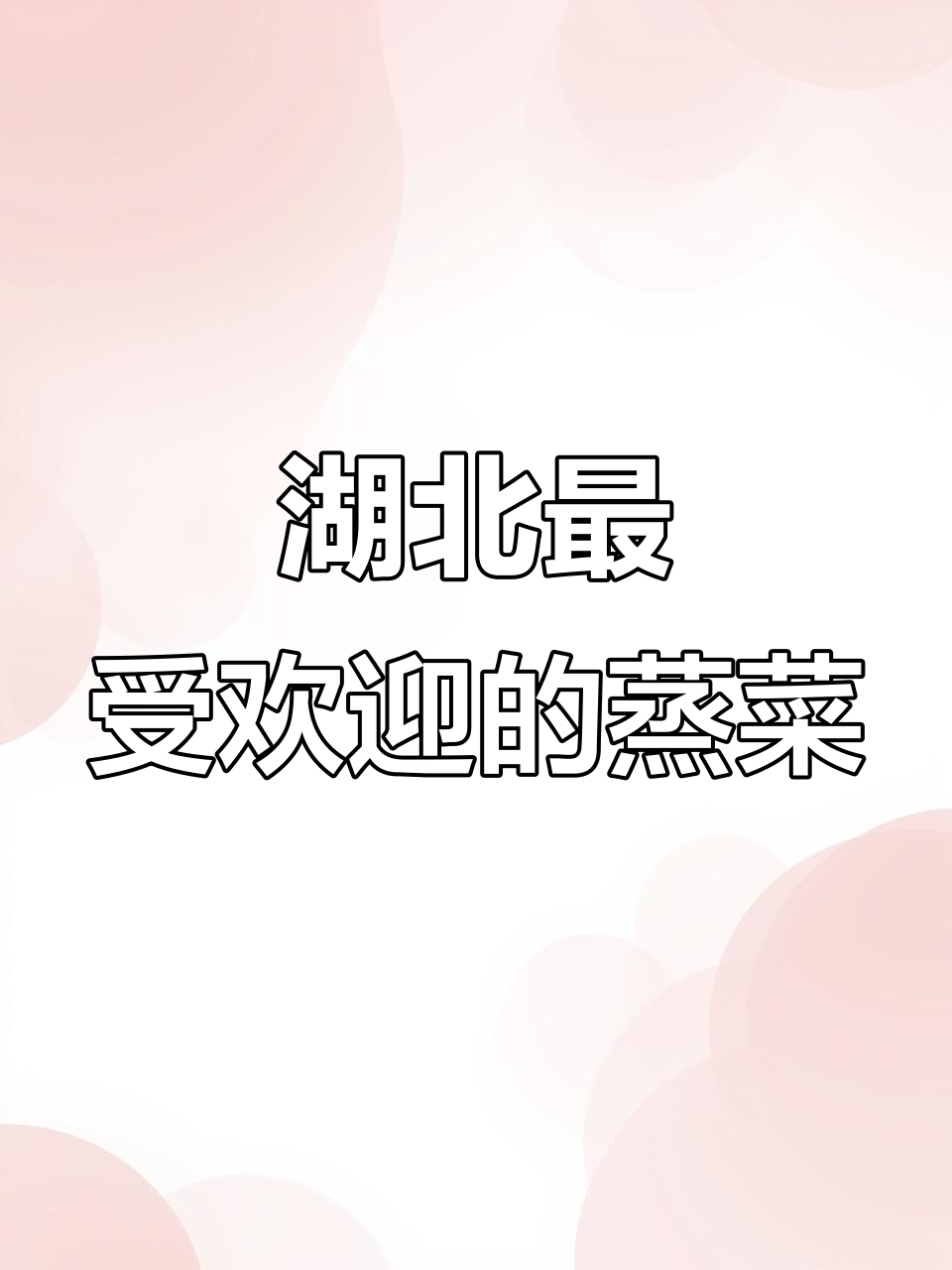 湖北九大经典蒸菜,最后一道价值千万!