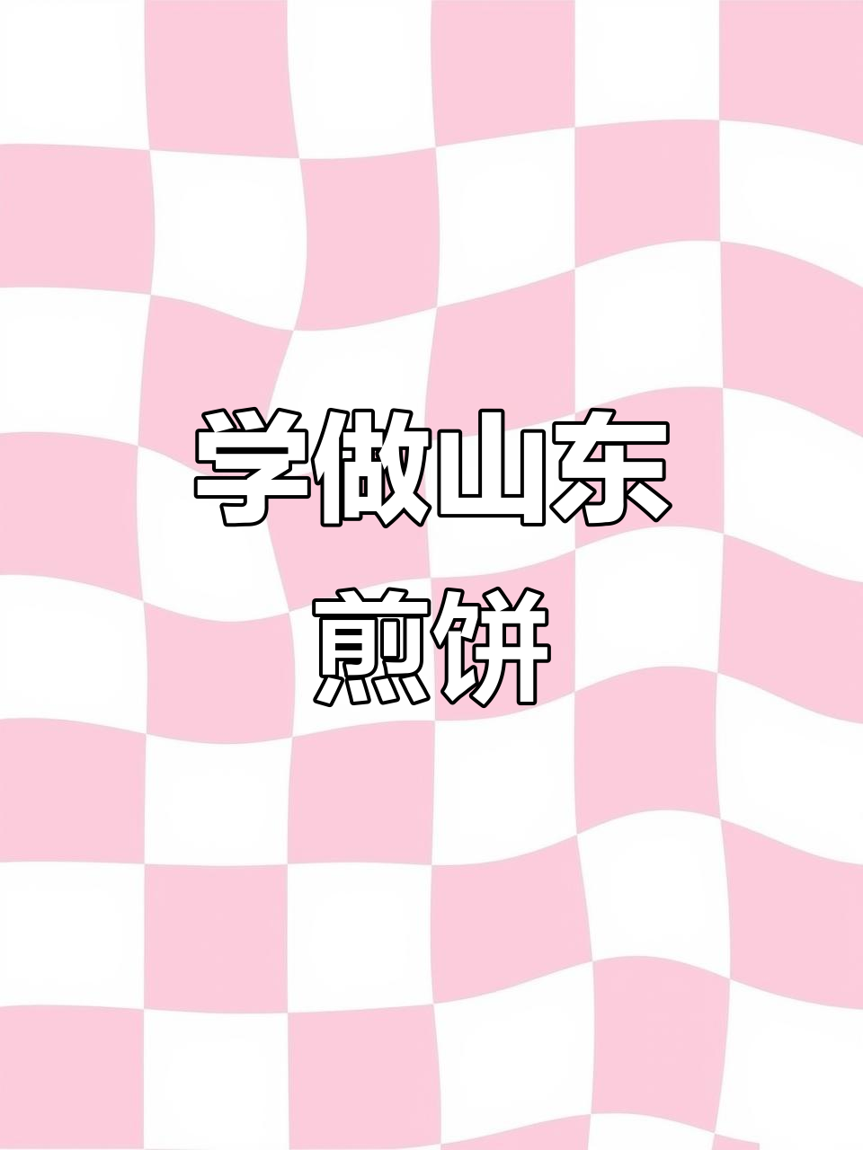 南京朋友必看!山东杂粮煎饼制作全攻略,包教包会