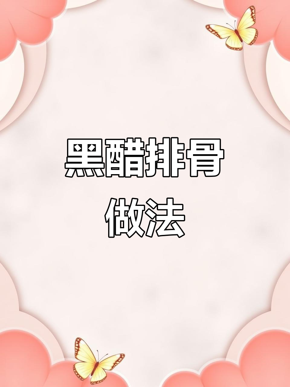 意大利黑醋糖排,外酥里嫩,简单又美味