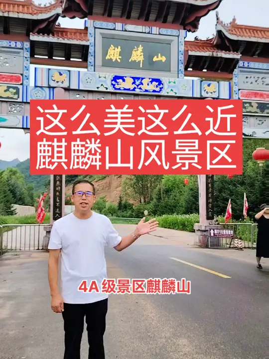 鸡西4A级麒麟山景区美如画,军人学生老人等免票,就在鸡东县