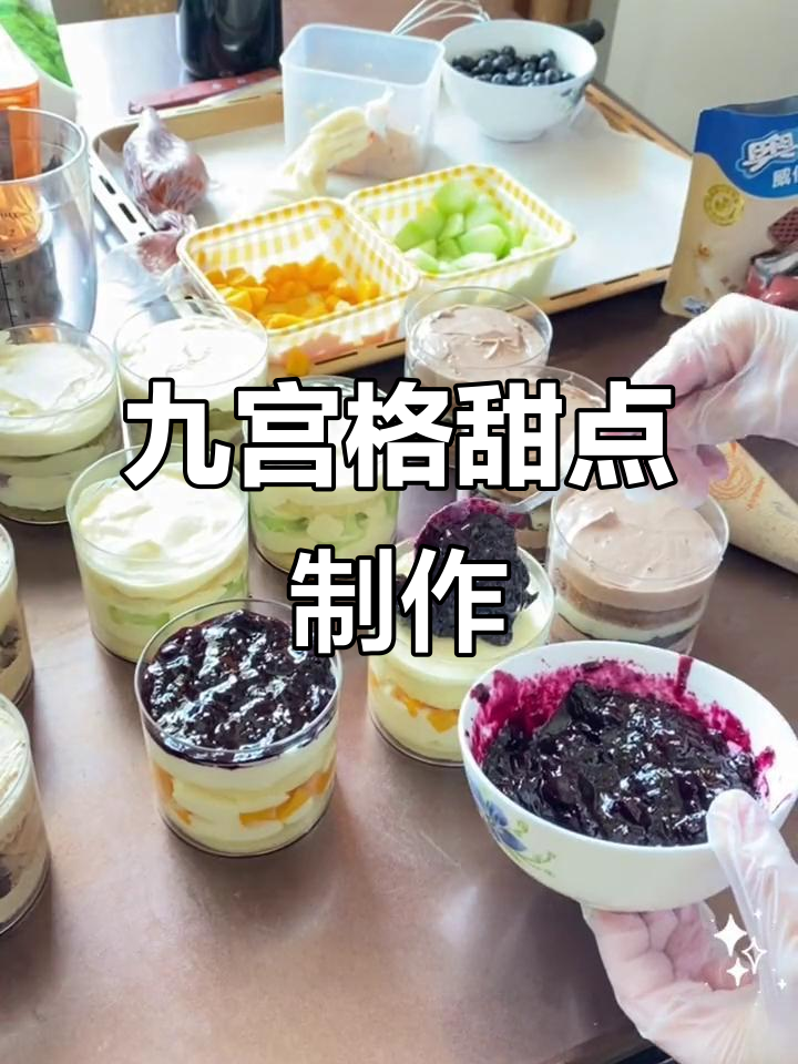 自制九宫格甜品盒子,下午茶必备美味小点心
