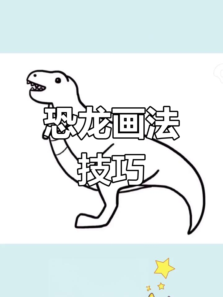 霸王龙简笔画教程