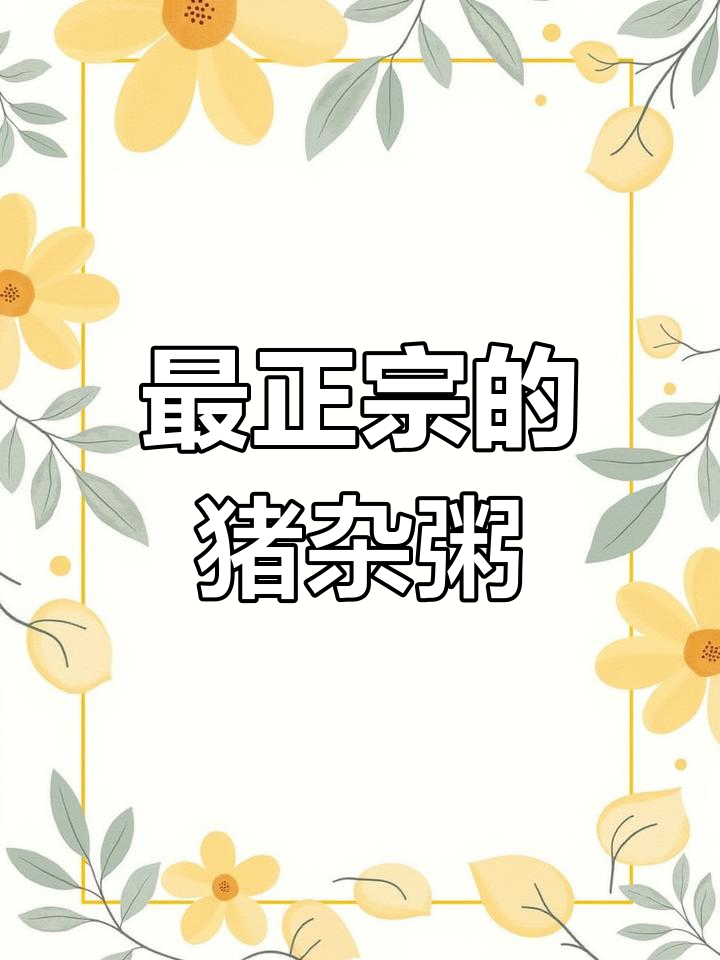 广东猪杂粥,鲜嫩滑口,八子天天闹着吃