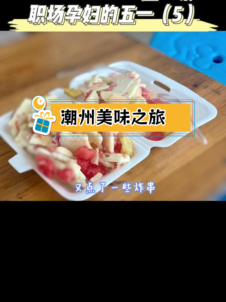 孕期旅行:潮州美食大餐,吃得好又开心