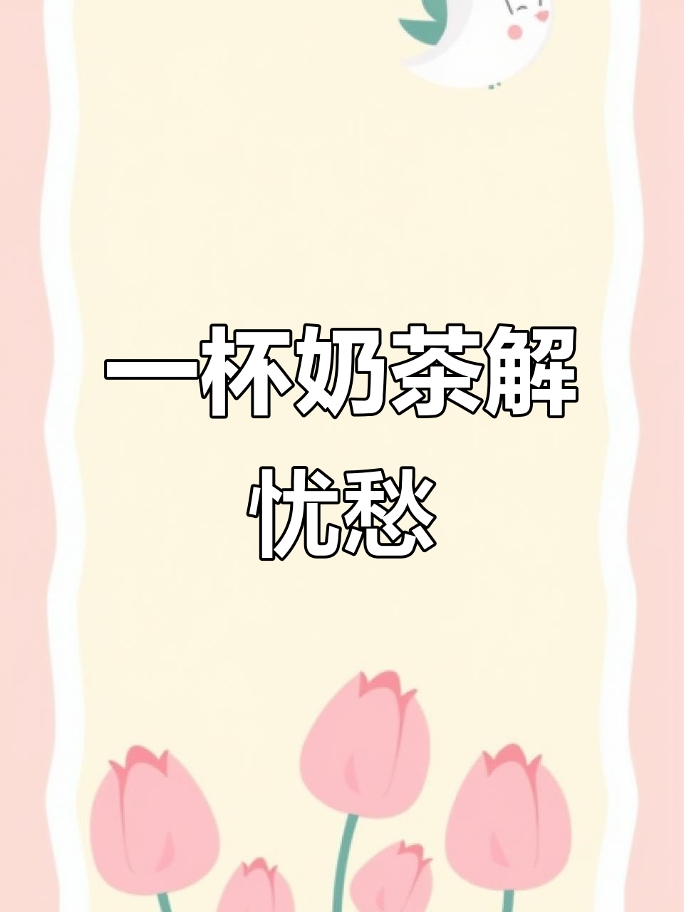 吸管一插,烦恼全消!五一假期必备快乐奶茶