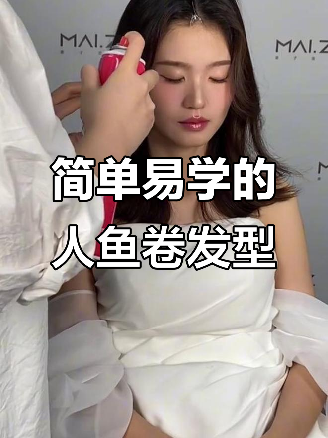 轻松打造韩式人鱼卷披发,完美新娘造型教程