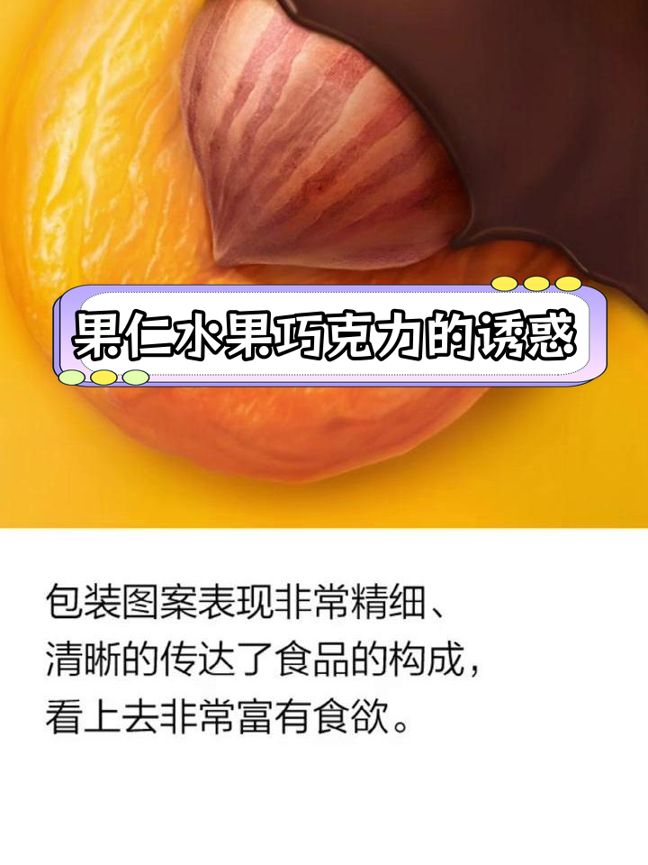 精致包装展现干果巧克力魅力