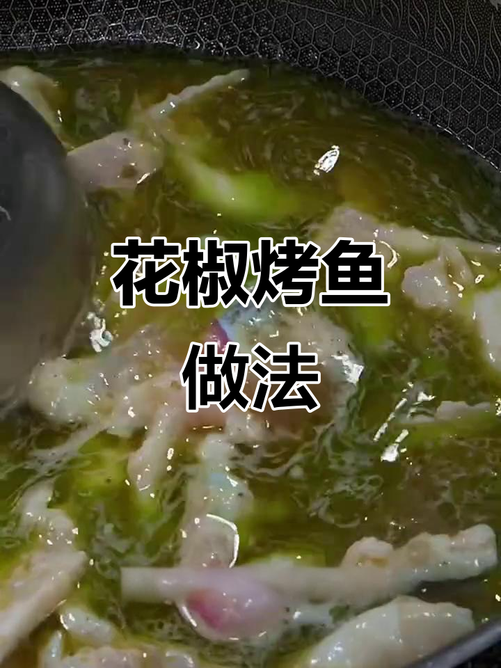 青花椒烤鱼教程,教你做嫩滑美味大鲤鱼