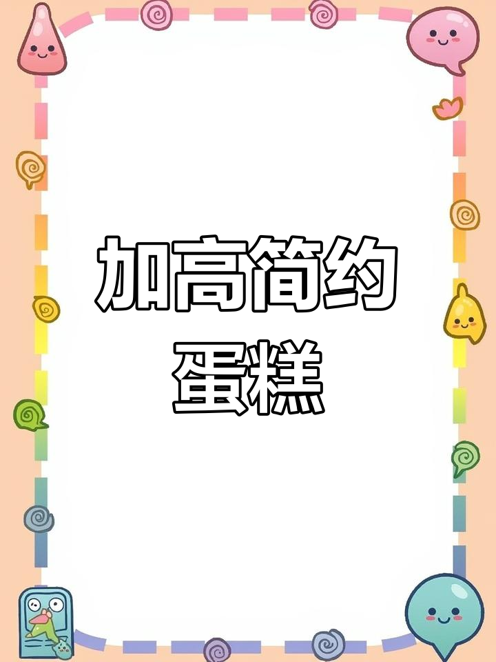 12寸加高蛋糕,简单又好看!