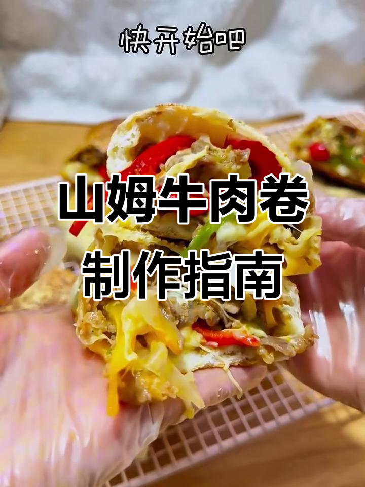 手把手教你做山姆牛肉卷,超详细教程一次成功