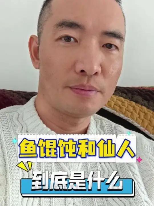 鱼馄饨和仙人  这两样胖头鱼里的东西,你们还记得吗?上海话胖头鱼上海人搞笑