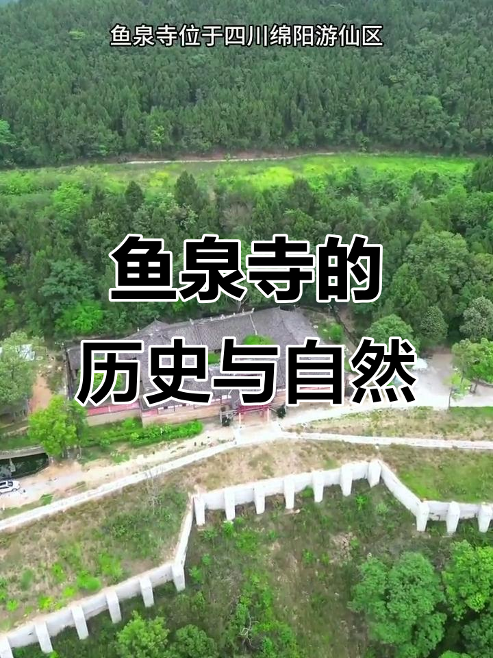 四川绵阳鱼泉寺:明代古建筑与锦鲤传奇