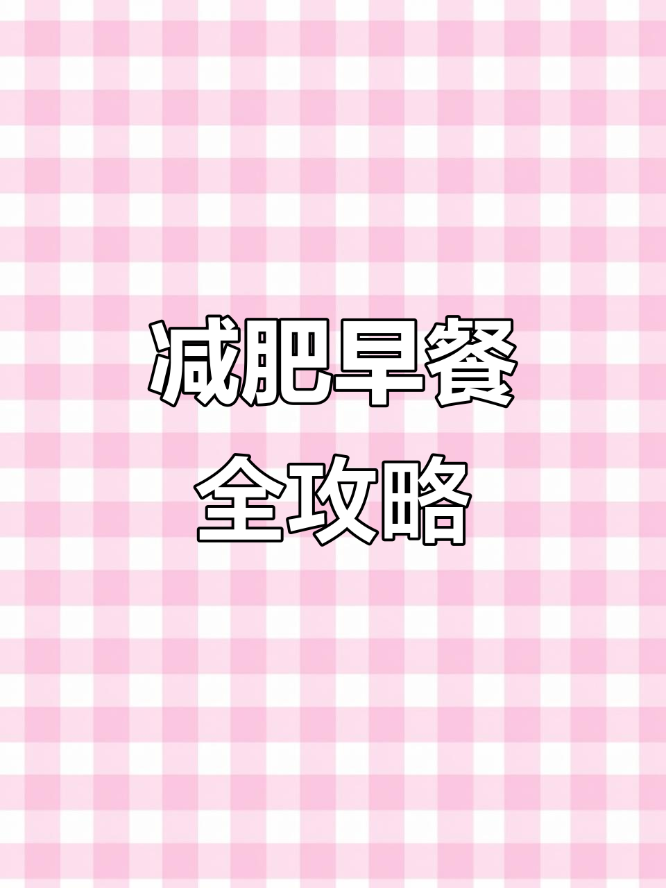 早餐这样吃,轻松减掉一斤!低卡又营养的搭配推荐