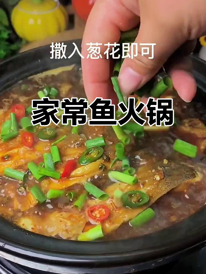 家庭版鱼火锅,简单又美味