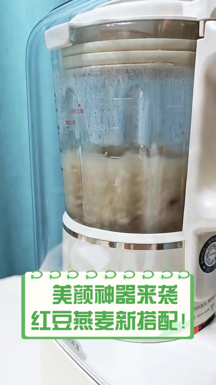 美颜神器来袭,红豆燕麦新搭配!