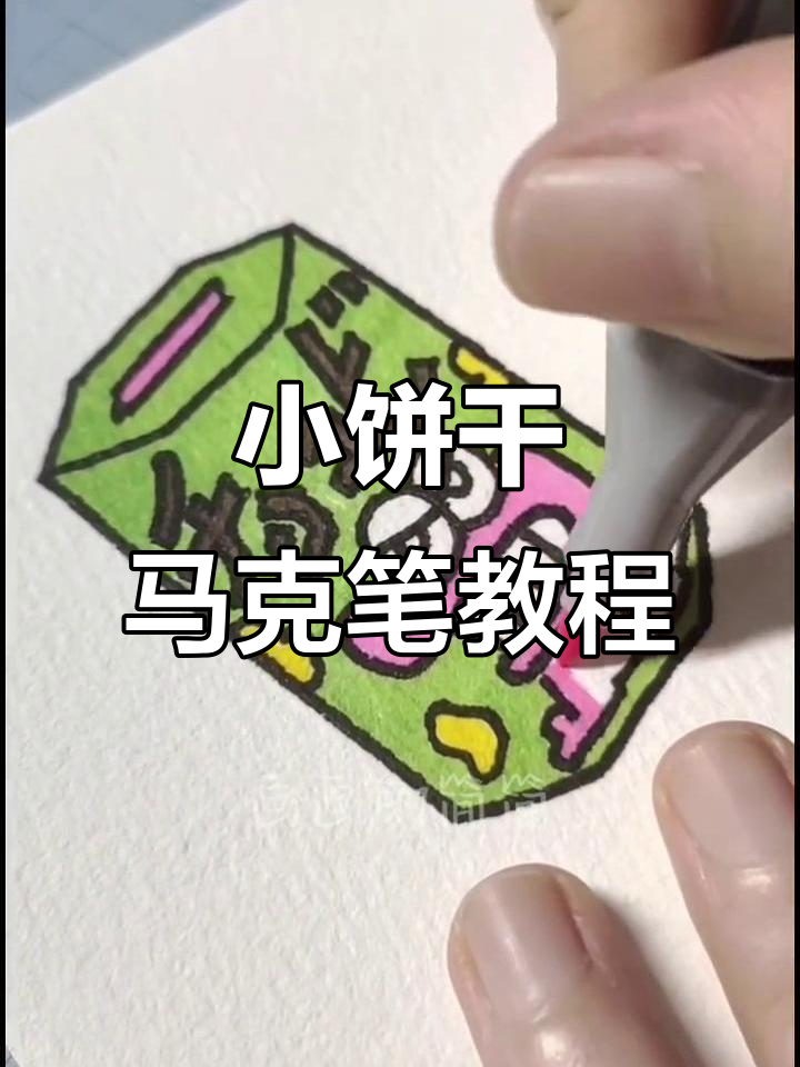 零基础马克笔简笔画，轻松学会小饼干绘制技巧