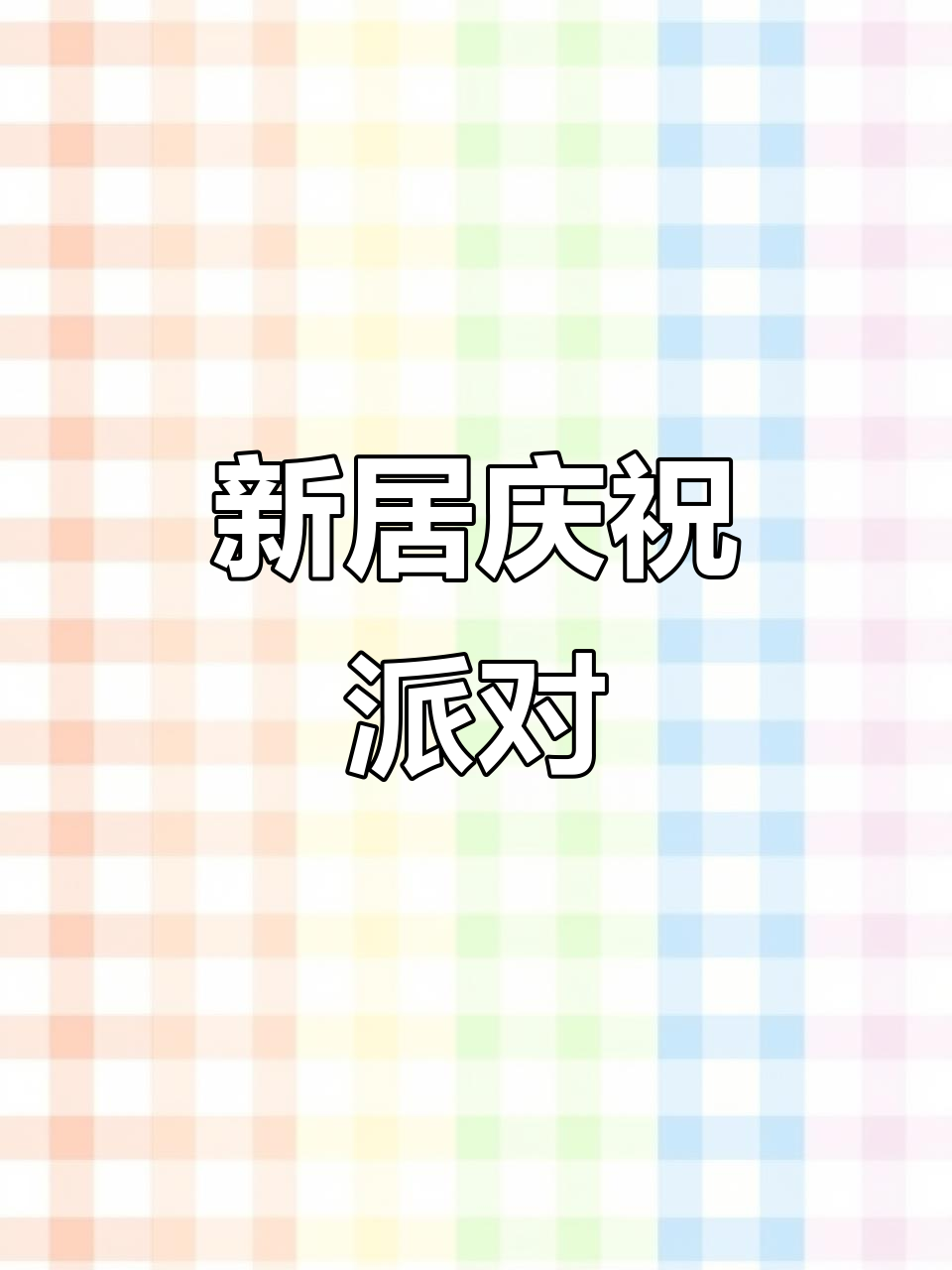 6月乔迁新居,喜庆宴席诚邀亲朋共聚