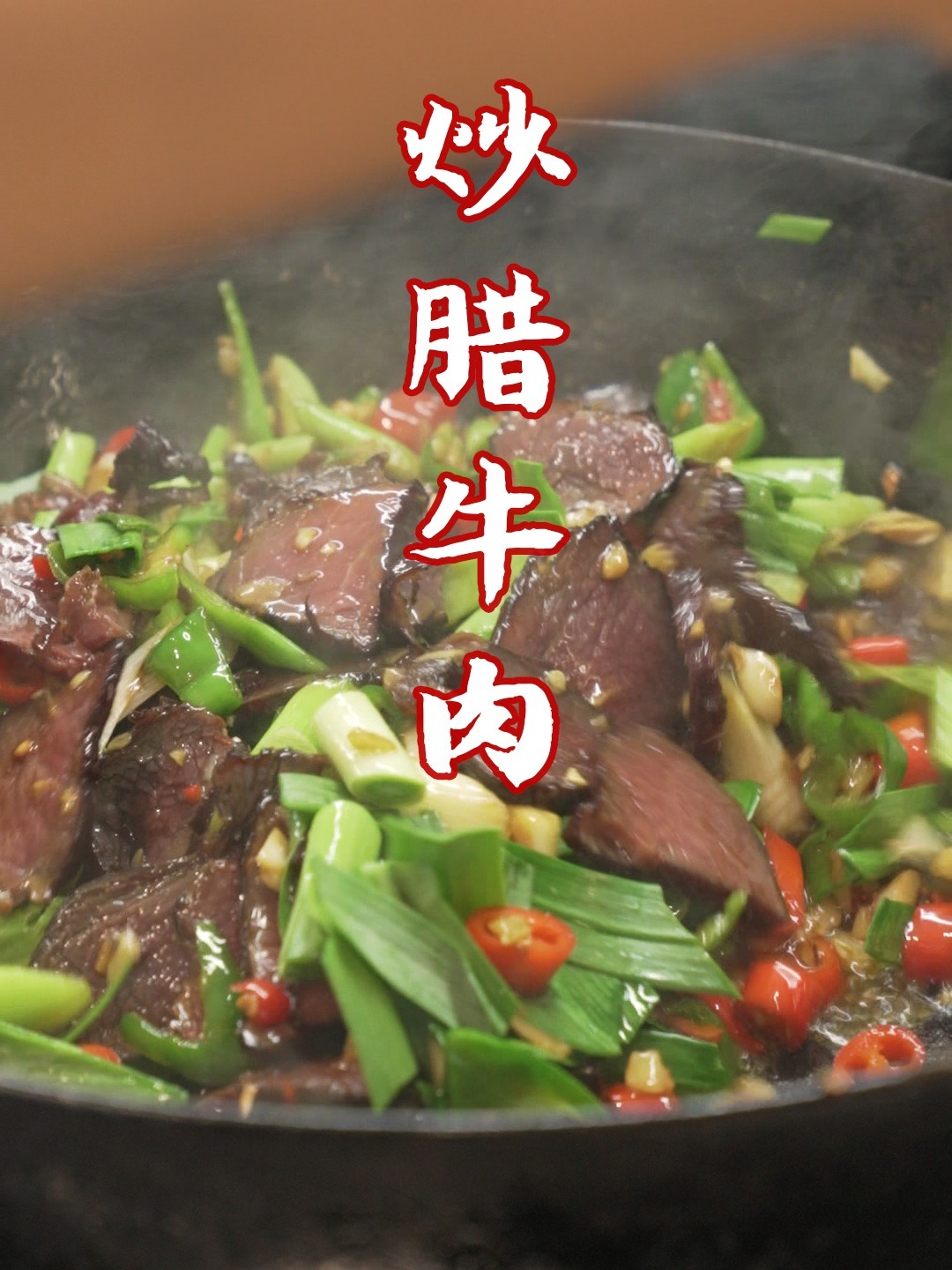 「超级下饭菜」爆炒腊牛肉