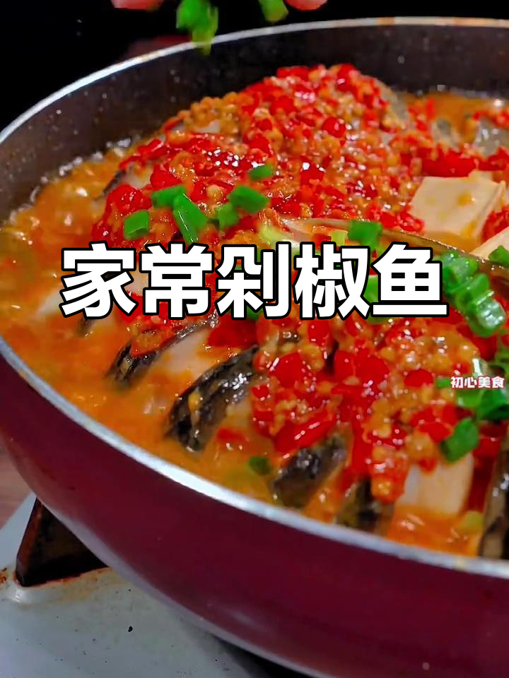 轻松做出美味剁椒鱼,家常做法大公开