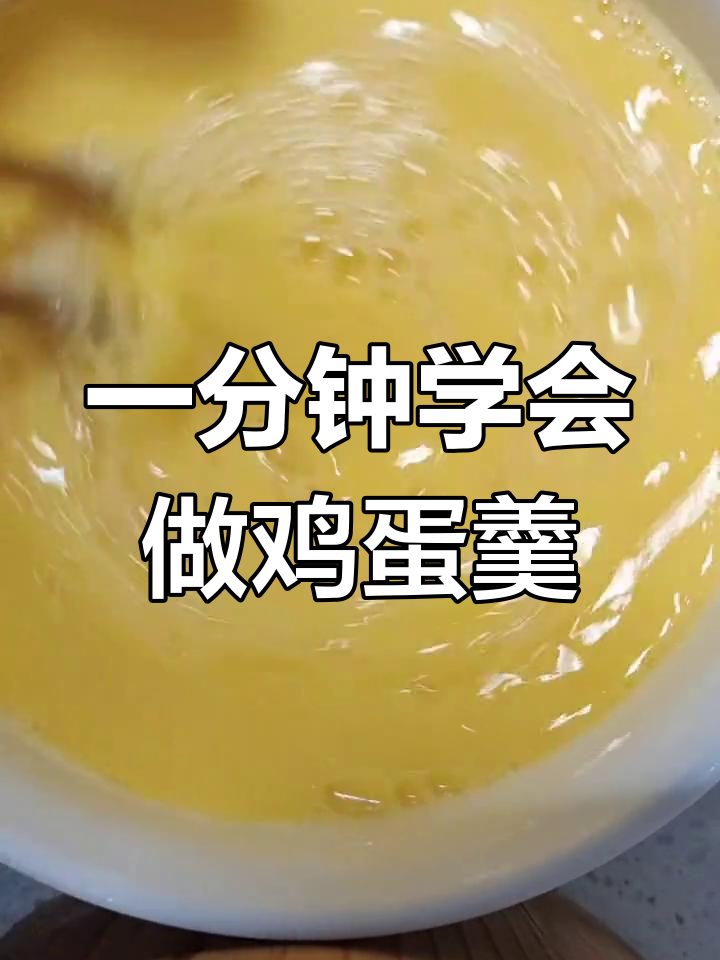 无需过滤的简单鸡蛋羹做法