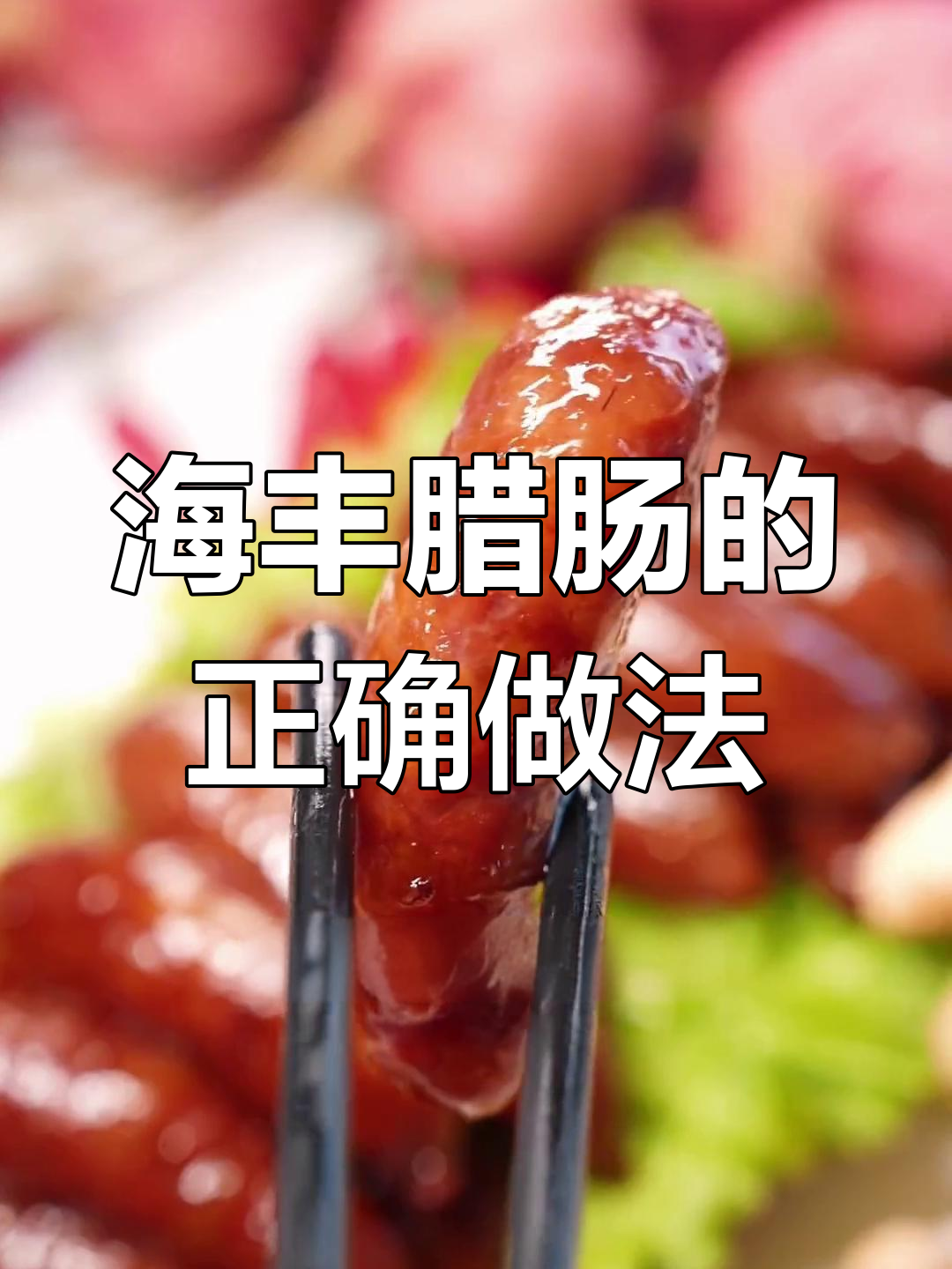 汕尾海丰腊肠的独特吃法,让你一尝难忘